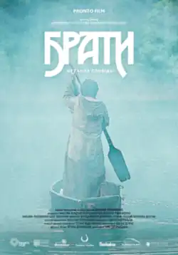 Украинский постер фильма