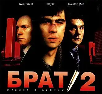 Обложка альбома разных исполнителей ««Брат 2. Музыка к фильму»» (2000)