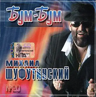 Обложка альбома Михаила Шуфутинского «Бум-Бум» (2003)