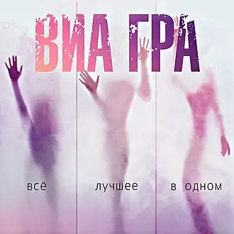 Обложка альбома группы «ВИА Гра» «Всё лучшее в одном» (2015)
