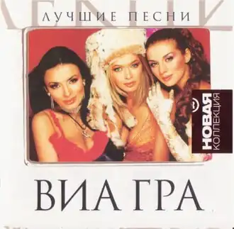 Обложка альбома группы «ВИА Гра» «Лучшие песни» (2008)