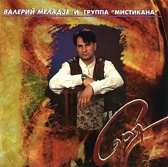 Обложка альбома Валерия Меладзе «Сэра» (1995)