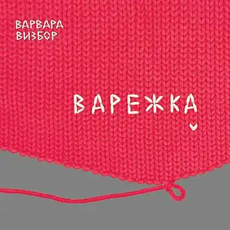 Обложка альбома Варвара Визбор «Варежка» (2016)