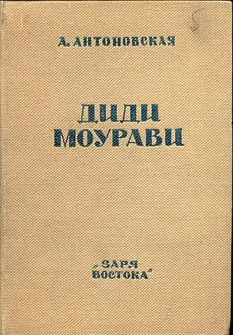 Обложка первого издания первого тома романа «Великий Моурави», 1937 год