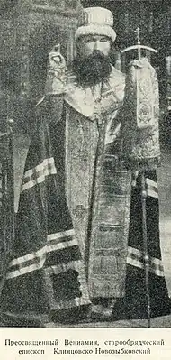 Епископ Вениамин