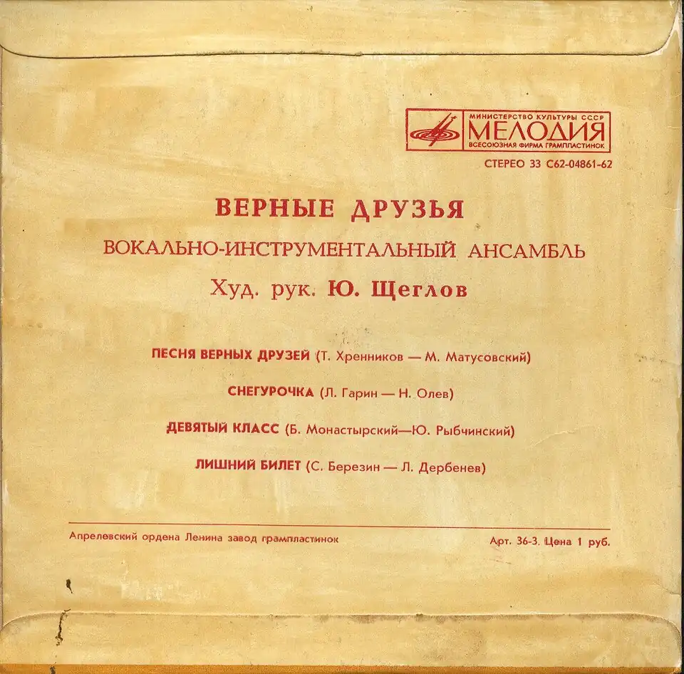 Оборотная сторона обложки грампластинки «Верные друзья» (1974)