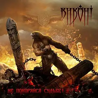 Обложка альбома группы Виконт «Не покоряйся судьбе!» (2011)