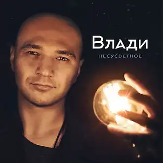 Обложка альбома Влади «Несусветное» (2015)