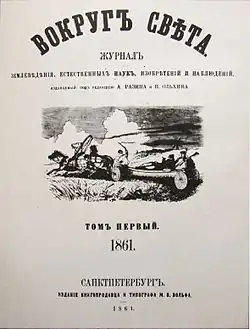 «Вокруг света», 1861 год,  титульный лист 1 тома