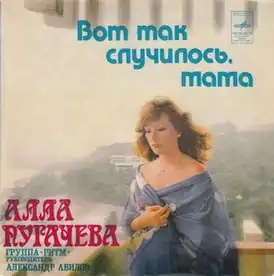 Обложка сингла Аллы Пугачёвой «Вот так случилось, мама» (1980)