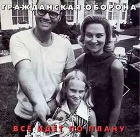 Обложка песни Егор Летов и «Гражданская оборона» «Всё идёт по плану»