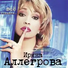 Обложка альбома Ирины Аллегровой «Всё сначала…» (2001)