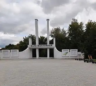 Вход в Юбилейный парк, 2024 год