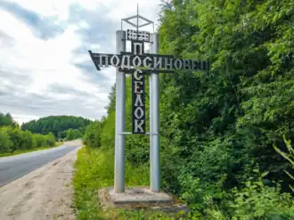 Стелла с восточной стороны посёлка