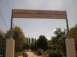 Вывеска на входе в больницу им. В.Н. Кошелева