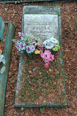 Могила Быковой