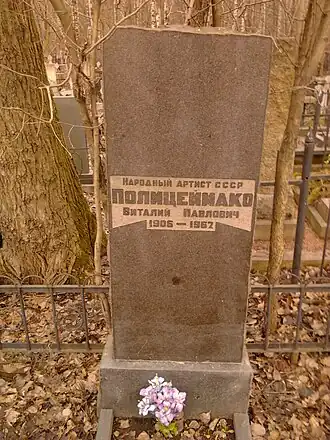 В. П. Полицеймако.