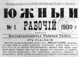 Газета «Южный рабочий». №1, январь 1900