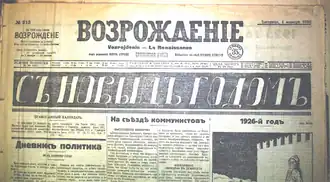 Газета «Возрождение»  (№ 213 от 1 января 1926 года)