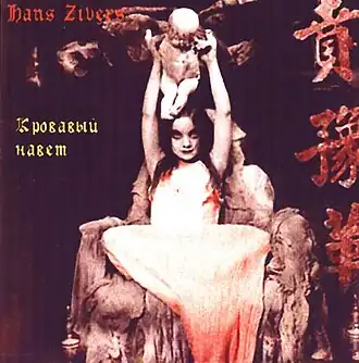 Обложка альбома Ганса Зиверса «Кровавый навет» (1986)
