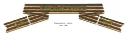 Гвардейская лента в «Иллюстрированном описании знаков различия личного состава ВМФ СССР».