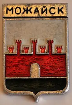 Герб Можайска на значке советского периода