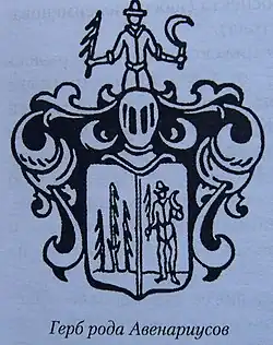 Герб рода Авенариусов