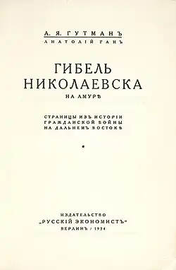 Работы Анатолия Яковлевича Гутмана Антибольшевистская деятельность, активная в Японии и Германии. Гибель Николаевска на Амуре