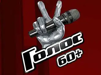 Логотип телепроекта «Голос. 60+»