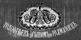 Логотип торгового дома "Голофтеев с сыном и Рахманин"