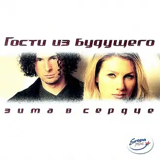 Обложка альбома группы «Гости из будущего» «Зима в сердце» (2000)