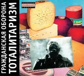 Обложка альбома Гражданской обороны «Тоталитаризм» (1987)