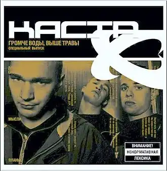 Обложка альбома группы «Каста» «Громче воды, выше травы» (2002)