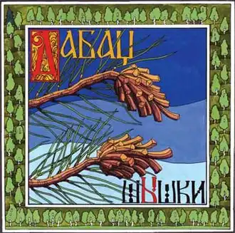 Обложка альбома «Дабац» «Шышки» (2004)