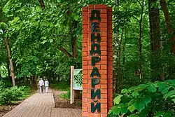 Дендрарий в Парке культуры и отдыха имени Гайдара