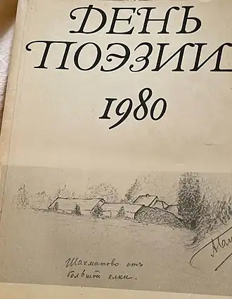 Рисунок Александра Блока с автографом на обложке сборника "День поэзии", 1980 к столетию со дня рождения Александра Блока посвящена «Блоковская тетрадь»