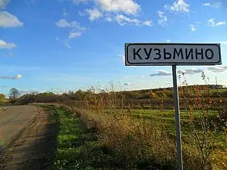 Въезд в деревню Кузьмино