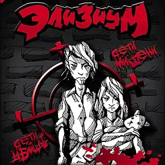 Обложка сингла группы «Элизиум» «Дети-мишени/Дети-убийцы» (2007)