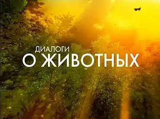 Последняя заставка программы (2011—2017)