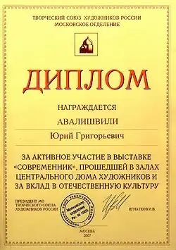 Лауреат диплома творческого союза художников России (московское отделение), 2007 год.