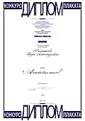 Диплом конкурса плаката «Время быть личностью», 1990 г.
