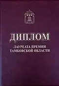 Премия Тамбовской области имени И. Н. Марина