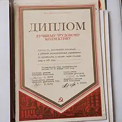 Диплом лучшему трудовому коллективу совхоза им.Хмельницкого победителю в районном социалистическом соревновании по производству и продаже зерна государству в 1987 году