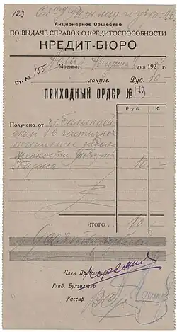 Документ акционерного общества «Кредит-Бюро» (ликвидировано в 1930-м году)