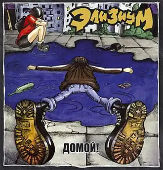 Обложка альбома группы «Элизиум» «Домой!» (1998)