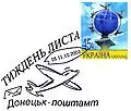 То же — спецгашение вДонецке (2003)