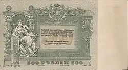 Донские 500 рублей, 1918, лицевая сторона