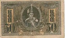 Билет 50 копеек Всевеликого Войска Донского с изображением атамана Платова. 1918, реверс