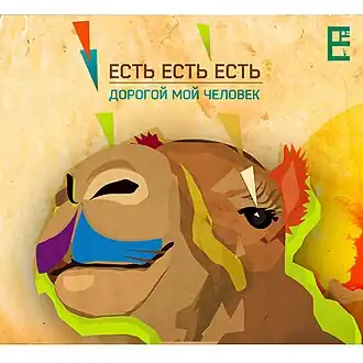 Обложка альбома Есть Есть Есть «Дорогой мой человек» (2011)