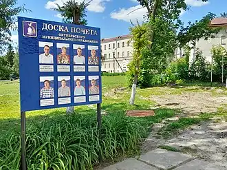 Доска Почёта